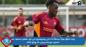 روما تحقق فوزاً ساحقاً 9-0 على يونيبوميزيا في أول ظهور لسعود عبد الحميد مع غاسبريني 24 يوليو 2025